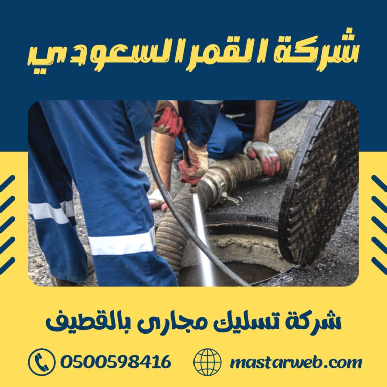 شركة تسليك مجارى بالقطيف