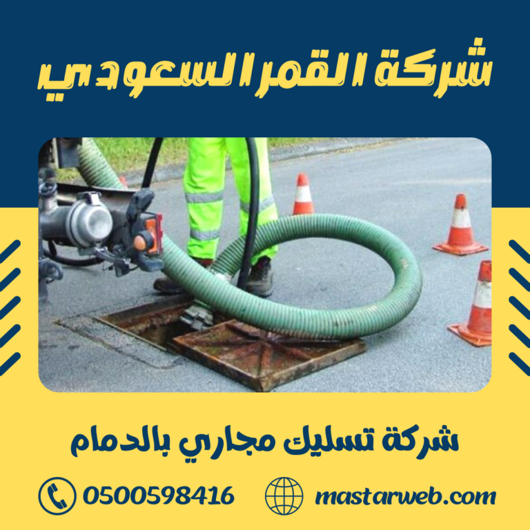 شركة تسليك مجاري بالدمام