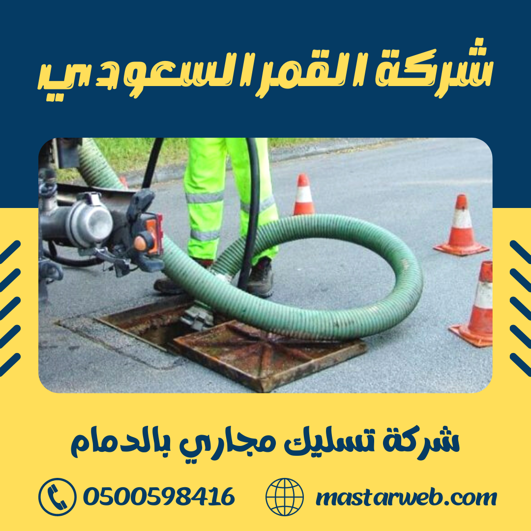 شركة تسليك مجاري بالدمام