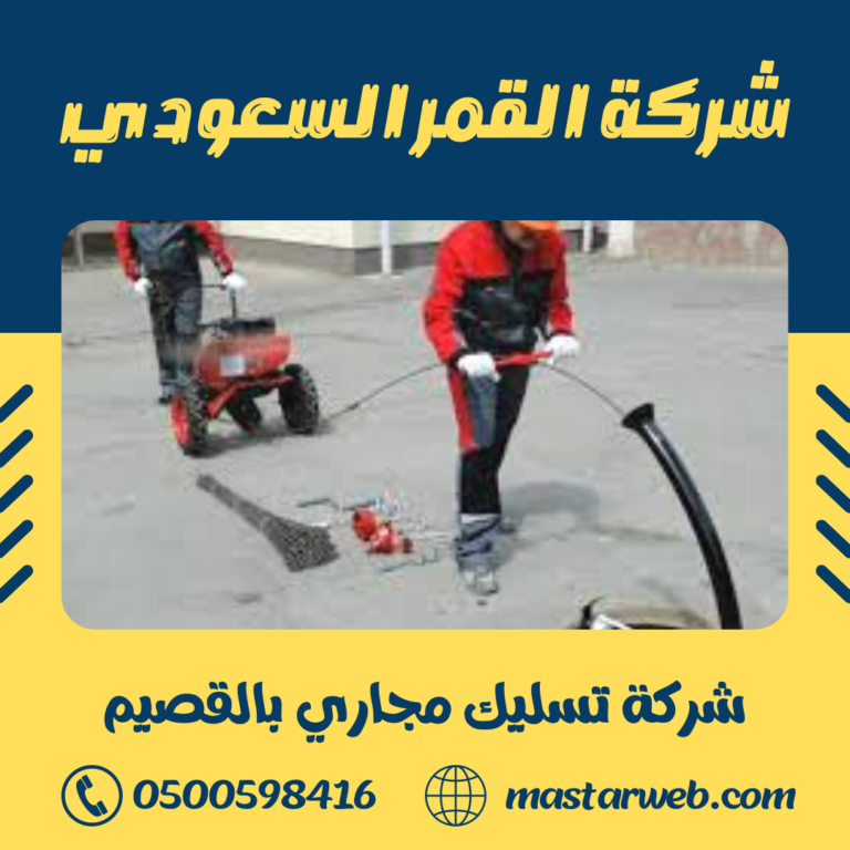 شركة تسليك مجاري بالقصيم