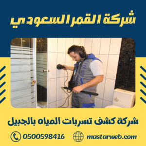 شركة كشف تسربات المياه بالجبيل