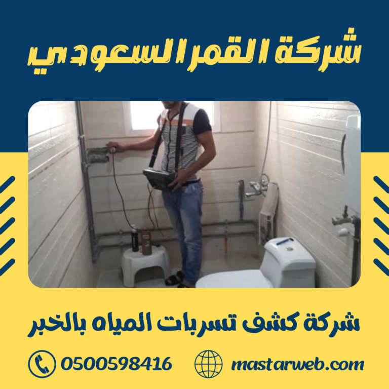 شركة كشف تسربات المياه بالخبر