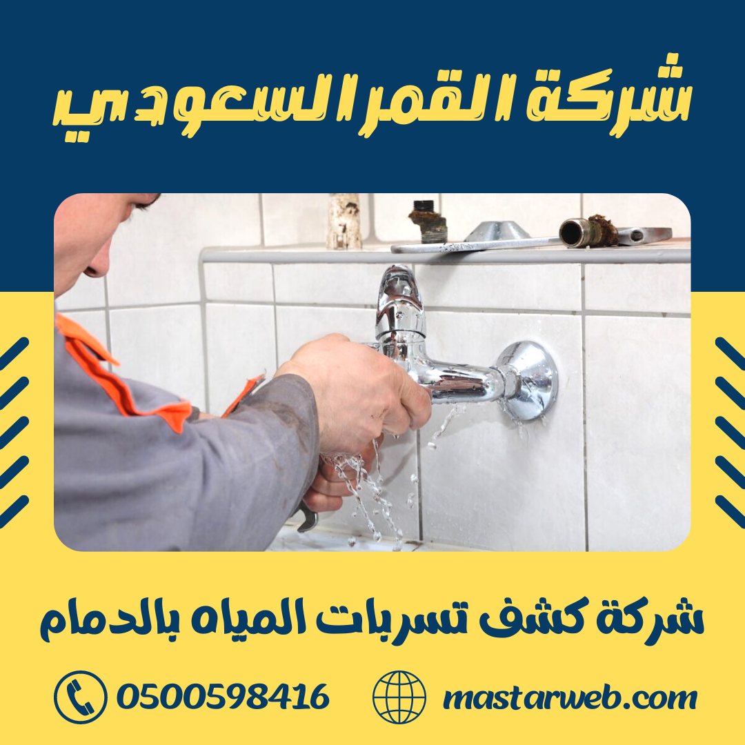 شركة كشف تسربات المياه بالدمام