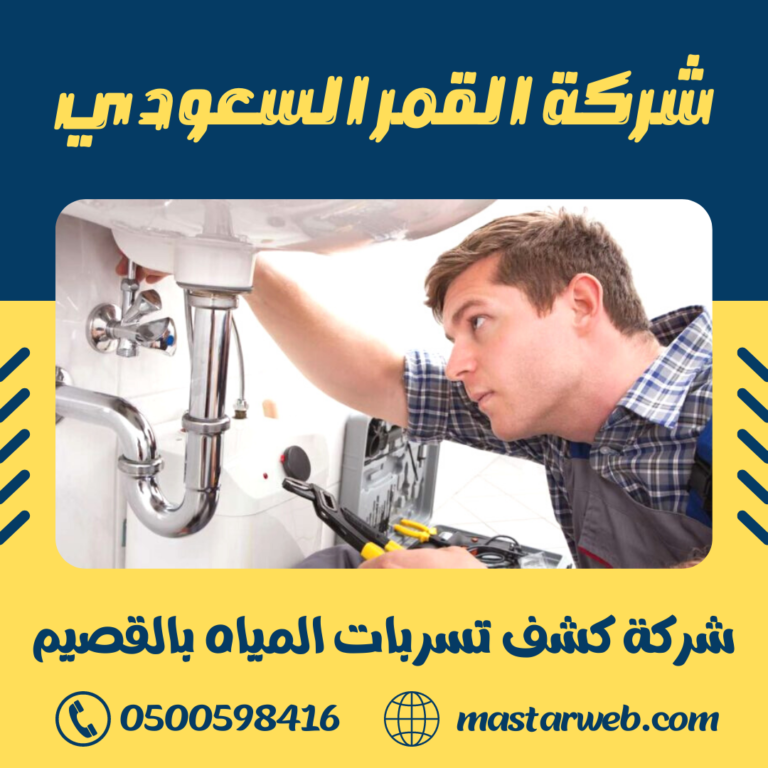 شركة كشف تسربات المياه بالقصيم