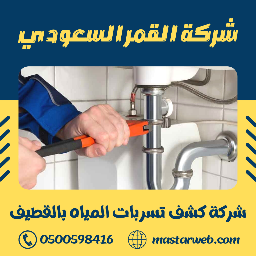 شركة كشف تسربات المياه بالقطيف