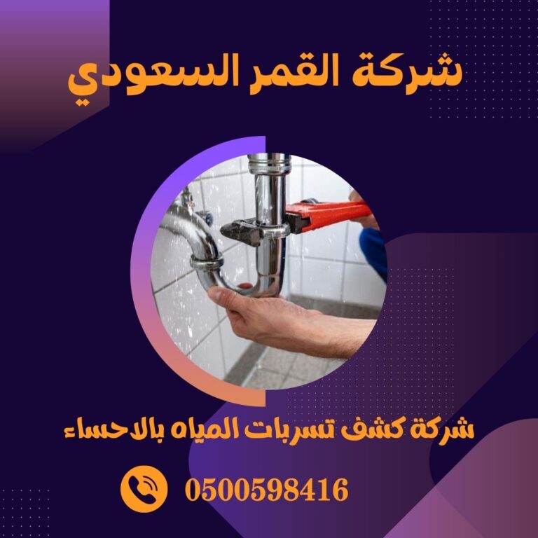 شركة كشف تسربات المياه بالاحساء