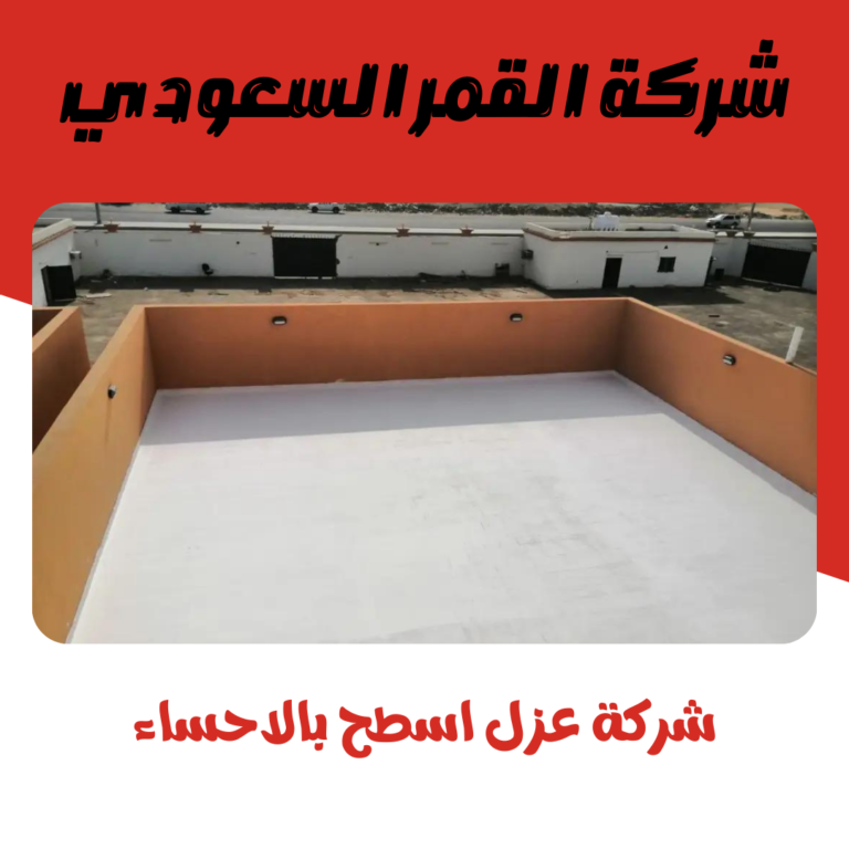 شركة عزل اسطح بالاحساء