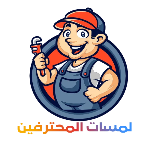 لمسات المحترفين