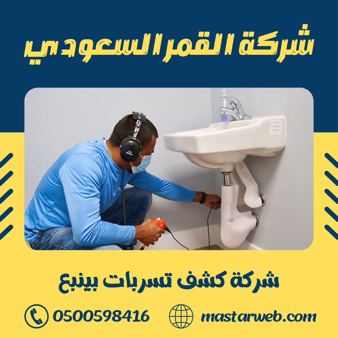 شركة كشف تسربات بينبع